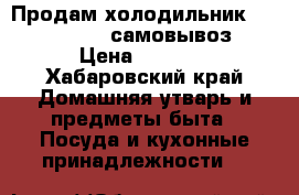 Продам холодильник EVGO no frost(самовывоз) › Цена ­ 8 000 - Хабаровский край Домашняя утварь и предметы быта » Посуда и кухонные принадлежности   